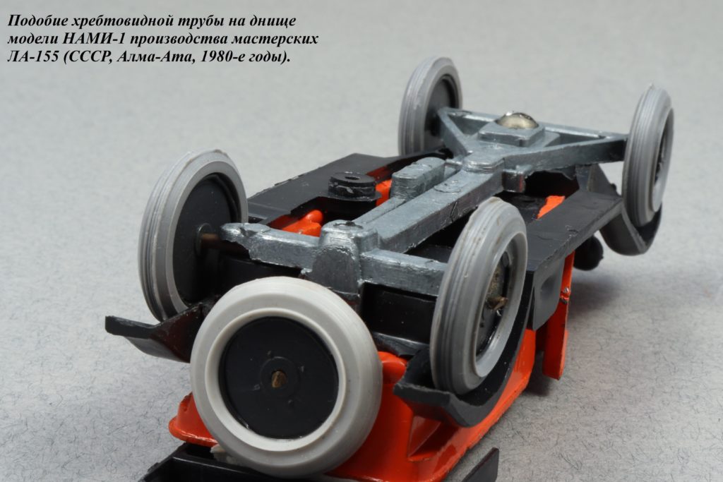 Хребетовина модели НАМИ-1