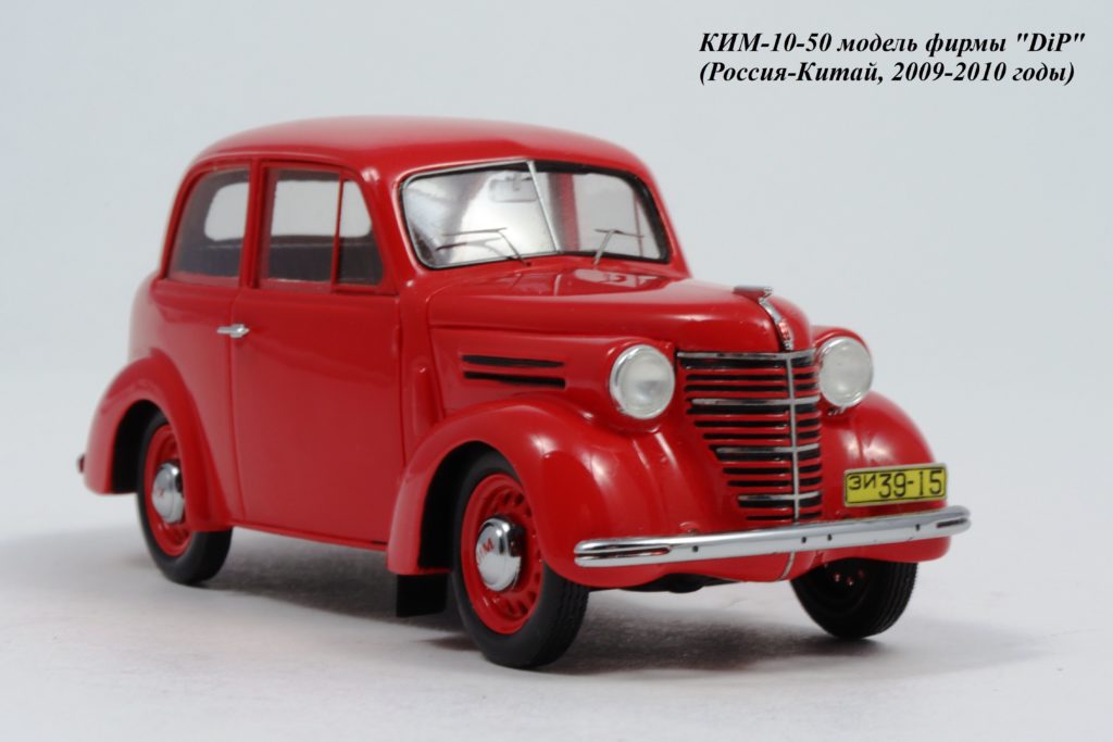 КИМ 10-50 модель