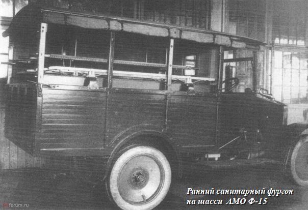 Ранний Санит Фургон