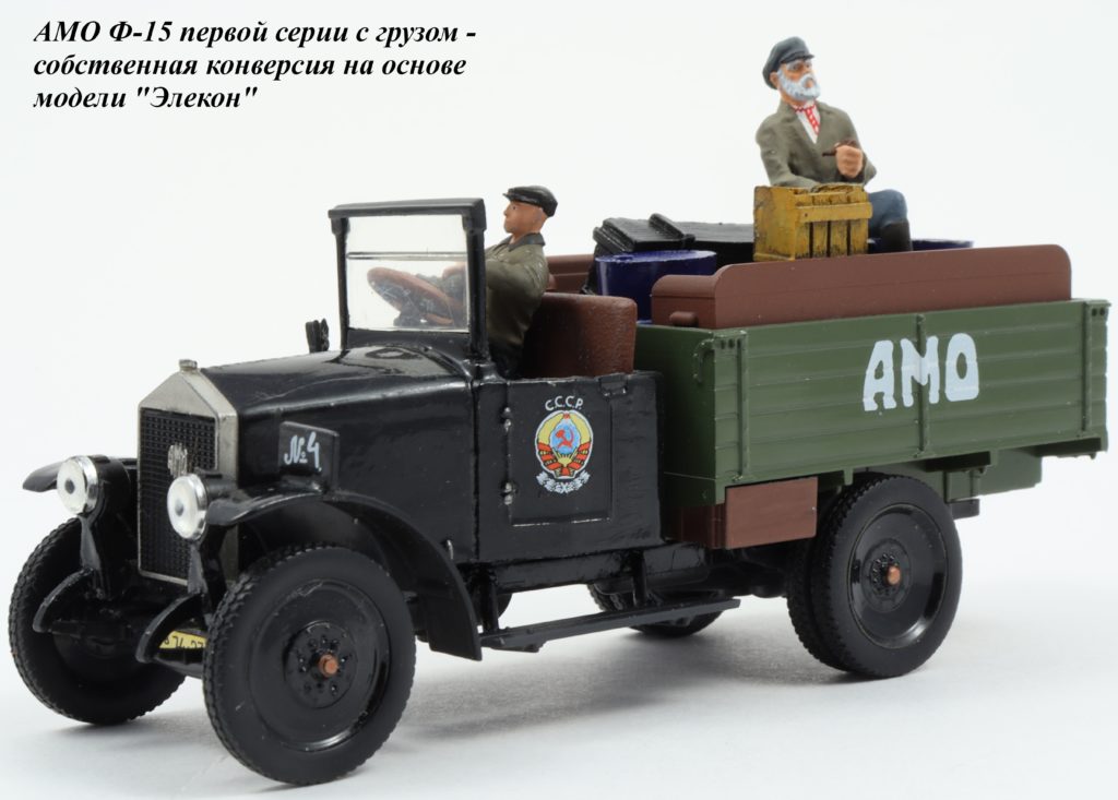 модель груженый АМО
